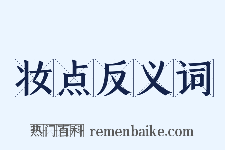 妆点反义词是什么意思的图片